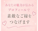 男性限定！女性に選ばれる婚活プロフィール添削します いいねが増える！女性が会いたくなる自己紹介を作成！ イメージ6