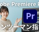 知識ゼロOK！PremierePro教えます 映像編集歴７年のプロが、丁寧にマンツーマンレクチャーします！ イメージ1