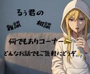 るぅ君（21）がどんな相談でも本気で答えます 恋愛、仕事、人間関係、周りに言いにくい事どんな相談でもok。 イメージ1