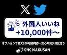 X(Twitter)外国人いいね手配します 最速1時間以内に開始！バズり演出に最適 イメージ1