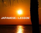 日本語の会話の練習をします ☆Japanese　Lesson☆ イメージ1