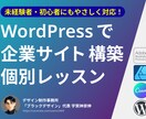 初心者歓迎！WordPressサイト制作を教えます 企業サイト構築も対応！やさしく丁寧にマンツーマンレッスン！ イメージ1