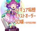 フィギュア妄想イラスト（SD）を作成します 自分キャラのフィギュア妄想をかたちにしてみたい方へ イメージ1