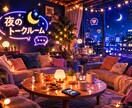 夜のお話し部屋。ご家族友人のこと聞きます なかなか言えない聞けないこと、気軽に吐き出してください。 イメージ1