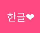 韓国語翻訳又は教えます K-pop•韓流好きな方！歌詞の和訳、文章の翻訳します！ イメージ1