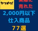 第2弾 ヤフオクで売れた実例を写真付きで紹介します 仕入が「カンタン」「短時間」にできるようになります。 イメージ1