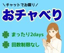 第二弾‼︎電話よりチャット派にお応えします まったり2days！回数制限なし！LINE感覚で気軽に会話 イメージ1