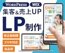 集客＆売り上げがUPするLP制作をします WordPressで高品質なLPを制作いた イメージ1