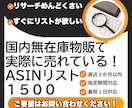実際に売れたASIN1500件を提供します 国内無在庫向け｜メルカリショップスで売れた商品リストを厳選！ イメージ1