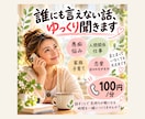 誰にも言えない話、ゆっくり聞きます 愚痴も悩みも、まとまってなくて大丈夫。ゆっくりお話しください イメージ1