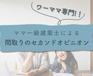 ワーママ専門！一級建築士が間取りアドバイスします 大手ハウスメーカーの設計経験でセカンドオピニオン イメージ1