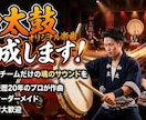 和太鼓オリジナル楽曲を作成します 発表会・イベント向け和太鼓オリジナル曲を制作します イメージ1