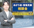 あなた専用✔ あがり症・緊張克服戦略を提示します 300名以上が劇変！元あがり症コーチが脳科学と心理学で解決！ イメージ1