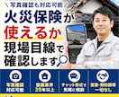 火災保険が使えるか現場目線で確認しますます 風災・雨漏りなど写真確認も対応可能 イメージ1