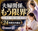 夫婦関係このままでいいのか霊視します 夫の本音・冷えた関係・家庭の重さに、今必要な答えを届けます イメージ1