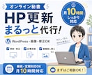 オンライン秘書がWordPress更新を代行します HP更新からCanva画像制作まで月１０時間まとめて対応 イメージ1