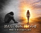 消えない悩みを終わらせて理想の未来をお届けします 繰り返す現実を終わらせ、あなた本来の人生へ戻るための深層霊視 イメージ1