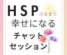 HSPのあなたがほっとできる言葉を届けます HSPのままで幸せになる3往復チャットセッション イメージ1