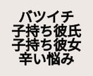 バツイチ・子持ちパートナーとの恋愛一緒に考えます パートナーとの不安の解決、将来の可能性を探しましょう イメージ1