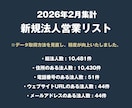 営業リスト 26年2月 新規法人リストを即納します 総法人数 : 10481件 になります。 イメージ2