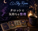 お話しながらタロットで気持ちを整理します 話がまとまっていなくても大丈夫☺︎  一緒に整理しましょう イメージ1