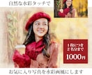 自然な水彩タッチで写真を水彩画風似顔絵にします 人物・ペット・風景写真OK！写真を自然な水彩風に加工 イメージ1