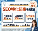 お試し価格！25万PVライター※1が記事執筆します 2,000文字〜OK！安心の上位表示500件以上の実績※2 イメージ1