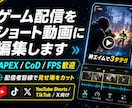 ゲーム配信をショート動画にします 配信の見せ場を縦ショート動画に編集 イメージ1