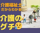 介護のグチを介護職歴15年の介護福祉士が聞きます 介護疲れ/介護グチ/義理の親介護/認知症介護/介護職員グチ イメージ1