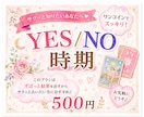 ズバリ！『YES or NO』理由・時期も伝えます 2択で迷っているあなたっ！その答えはタロットが暴く★ イメージ2