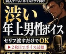 渋い年上男性・低音キャラのCVを収録します 同人ゲーム・ボイスドラマ向け｜セリフを渡すだけでOK イメージ1