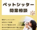 初回利用者向け★ペットシッター 開業相談 承ります ツテゼロでも大丈夫！ノウハウしっかり！サポートいたします◎ イメージ1