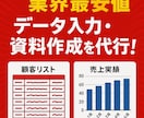 データ入力・文字起こしや資料作成を丁寧に代行します 正確・スピーディーに対応!ExcelやWordでの資料作成も イメージ1