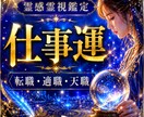 あなたの仕事運を霊視鑑定します 仕事運を霊視し必要なメッセージを送ります イメージ1