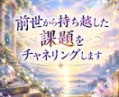 前世から持ち越した課題をチャネリングします 前世貴方がやり残したことは何でしょうか イメージ1