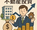 現役銀行員が不動産融資の相談にのります 融資担当者として金融機関の考え方などご共有致します。 イメージ1