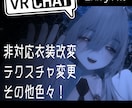VRChatのアバター改変を代行致します 早い、安い、理想をモットーにおつくりいたします イメージ1