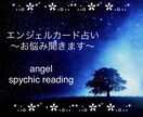 エンジェルカードで占います オラクルカード 占い 気分転換 人間関係 恋愛 仕事 癒し イメージ1