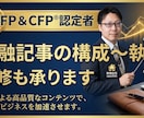 FP1級・CFPがSEO記事を構成・執筆します 1級FP・CFPを持つ専業ライターが記事作成・リライト イメージ1
