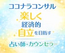 リピータさん限定♡寄り添い♡ココナラコンサルします カウンセラー・占い師✨楽しく経済的自立を目指すサポートします イメージ1