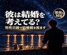 結婚に踏み出さない彼の本音を、男性目線で視ます プロポーズはまだ?同棲・長い交際｜彼の結婚観を視ます イメージ1