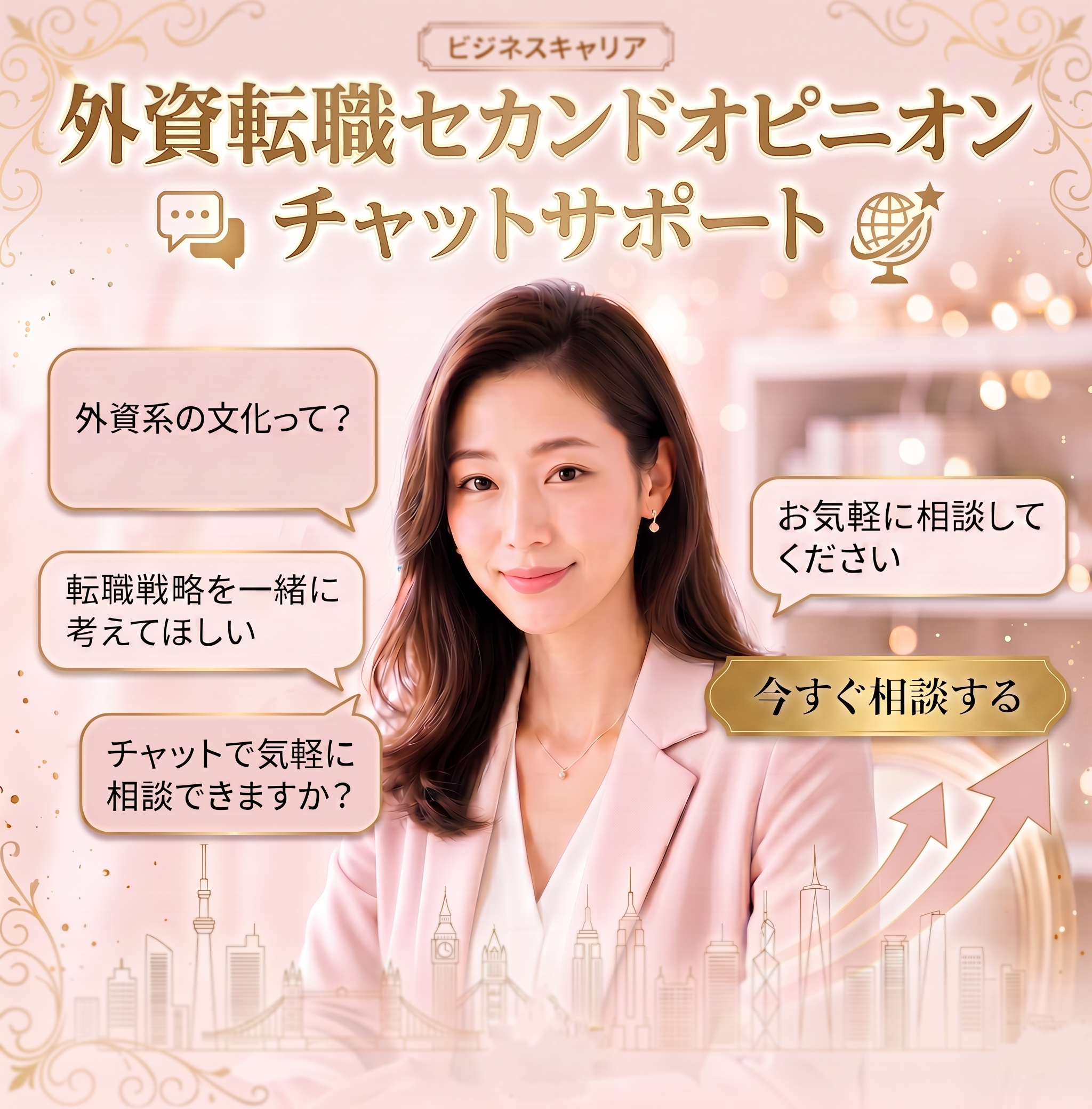 外資転職セカンドオピニオン①！転職相談に乗ります 外資転職に関するお悩みをチャットでご相談いただけます！ イメージ1
