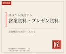 伝わる営業資料・プレゼン資料を作成します 金融機関向け資料も対応。構成設計から丸ごとお任せ イメージ1