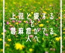 職場人間関係ストレスお悩み解消サポートします しがらみなし！会社、家族に言えない相談事お聞かせください！ イメージ4