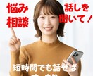 このモヤモヤなんとかしたい！お話し聞きます 話しを聞いてほしい/問題解決のヒントがほしい/どちらもOK！ イメージ1