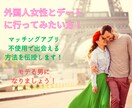 外国人美女との初デート獲得を全力でサポートします 目から鱗が落ちる美女とデートに行くためのたった一つの方法 イメージ1