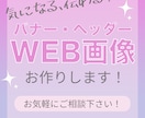 パッと目を引くWEB画像作成します パッとみて印象に残るバナー、ヘッダー作成します。 イメージ1