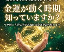 金運が上がる時期をマヤ暦×九星気学で占います お金の流れが変わる時期を今すぐ確認しましょう イメージ1