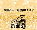 新年開運鑑定！　２０２５年全体運を盛沢山で占います １年の運気を月毎に詳細に鑑定！　飛躍の一年を援護します！ イメージ2