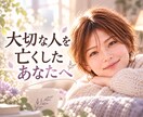 大切な人を亡くしたあなたのお話をやさしく聴きます 言葉にならない悲しみに、そっと寄り添います イメージ1